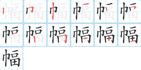 幅造詞|幅字造詞,幅字詞語大全 